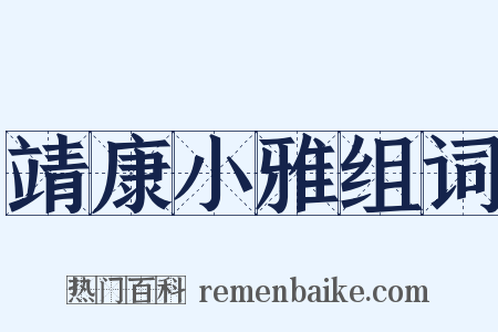 靖康小雅组词是什么意思的图片